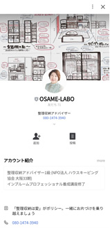 OSAME-LABO Line公式アカウント